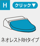 タイプH（ネオレストRHタイプ）