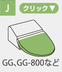 タイプJ（GG、GG-800など）