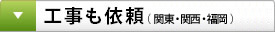 工事も依頼（東京・横浜・千葉・大阪・神戸など）