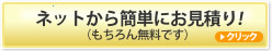 ネットから簡単にお見積りいただけます