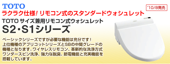TOTO ラクラク仕様！リモコン式のスタンダードウォシュレット。TOTOサイズ兼用リモコン式ウォシュレット　S2・S1シリーズ　ベーシックシリーズですが必要な機能は充分です！上位機種のアプリコットシリーズとSBの中間グレードの機種となります。ワイヤレスリモコン、革新的な洗浄方式ワンダースピン洗浄、強力な脱臭、節電機能と充実機能を搭載しています。
