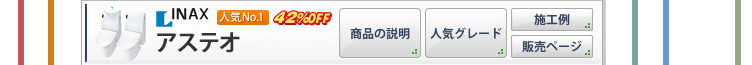 INAX アステオ
