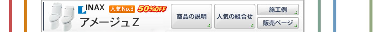 INAX アメージュV
