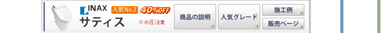 INAX サティス