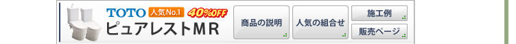 TOTO ピュアレストMR