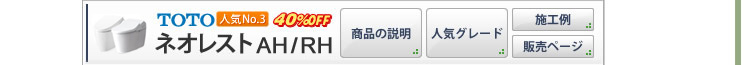 TOTO ネオレストAH・RH