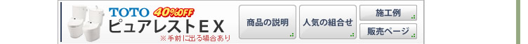 TOTO ピュアレストEX