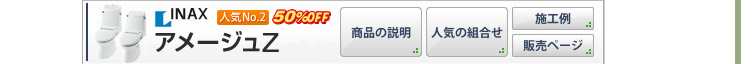 INAX　アメージュV