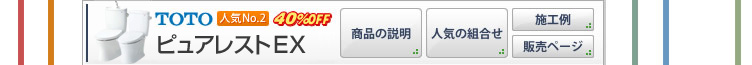 TOTO ピュアレストEX