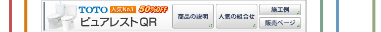 TOTO ピュアレストQR