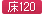 床120