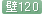 壁120