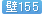 壁155