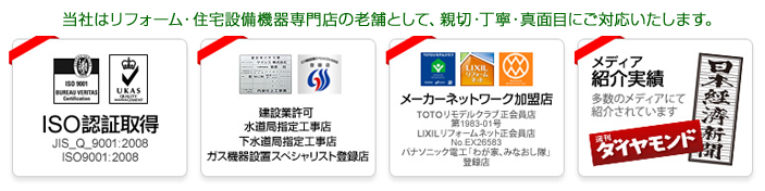 当社はリフォーム・住宅設備機器専門店の老舗として、親切・丁寧・真面目にご対応いたします。
