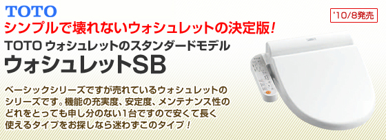 TOTO シンプルで壊れないウォシュレットの決定版！　TOTO　ウォシュレットのスタンダードモデル　ウォシュレットSB　ベーシックシリーズですが売れているウォシュレットのシリーズです。機能の充実度、安定度、メンテナンス性のどれをとっても申し分のない一台ですので安くて長く使えるタイプをお探しなら迷わずこのタイプ！