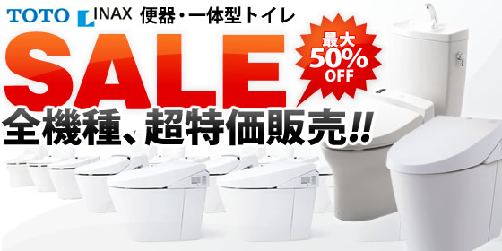 ＴＯＴＯ・ＩＮＡＸの便器/一体型トイレ、全機種を超特価で販売中！