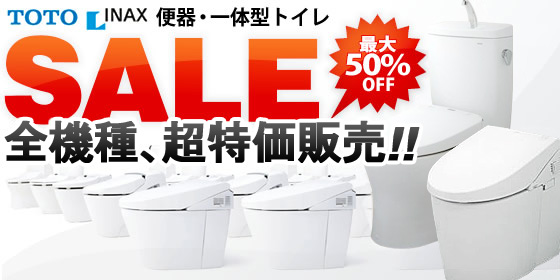 ＴＯＴＯ・ＩＮＡＸの便器/一体型トイレ、全機種を超特価で販売中！