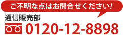 通信販売部：TEL0120-12-8898