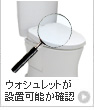 ウォシュレットが設置可能か確認