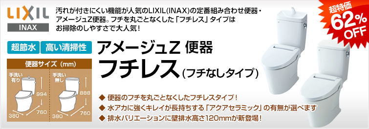 汚れが付きにくい機能が人気のLIXIL(INAX)の定番組み合わせ便器・アメージュZ便器。フチを丸ごとなくしてお掃除がしやすくなった「フチレス」タイプの排水タイプの種類が増え、一層選びやすくなりました。