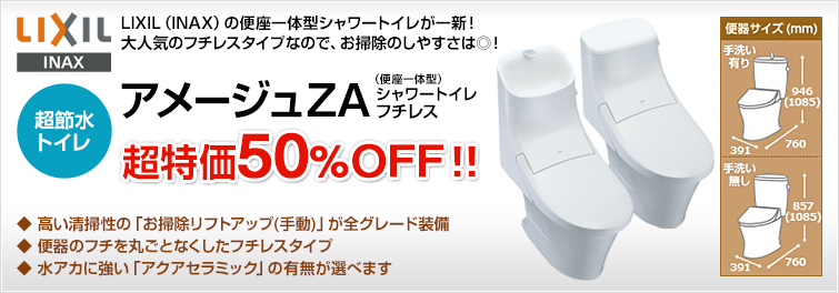 汚れが付きにくい機能が人気のLIXIL(INAX)の定番組み合わせ便器・アメージュZ便器。フチを丸ごとなくしてお掃除がしやすくなった「フチレス」タイプの排水タイプの種類が増え、一層選びやすくなりました。