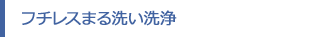 フチレスまる洗い洗浄