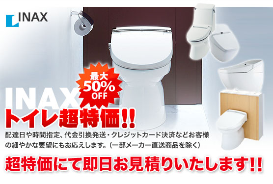 INAXトイレ超価格！