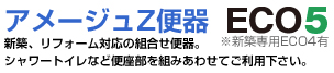 アメージュZ便器 eco5