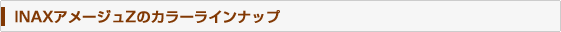 アメージュZシャワートイレ(一体型便器)