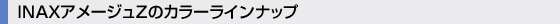 INAXアメージュZのカラーラインナップ