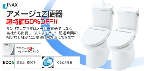 INAXアメージュZ便器50％OFF！