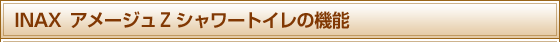 INAX　アメージュZ シャワートイレの機能