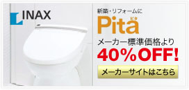 INAX　PITA（ピタ）　　メーカー標準価格より40％OFF！
