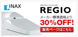INAX　レジオ　メーカー標準価格より30％OFF！
