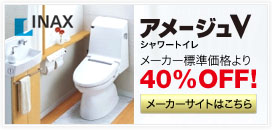 INAX　アメージュVシャワートイレ　　メーカー標準価格より40％OFF！