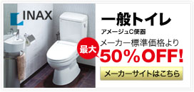 INAX　一般トイレ　　メーカー標準価格より最大50％OFF！