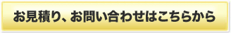 お見積り、お問い合わせはこちらから