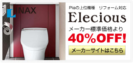 INAXシステムトイレ　Elecious（エレシャス）