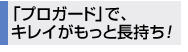 「プロガード」で、キレイがもっと長持ち！