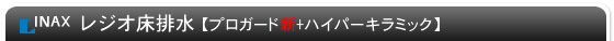 INAX REGIO（レジオ）床排水（プロガード新＋ハイパーキラミック）