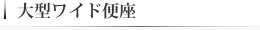 大型ワイド便座