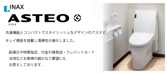 INAXアステオ