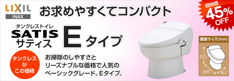 お求めやすいタンクレストイレ サティスE