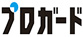 プロガード