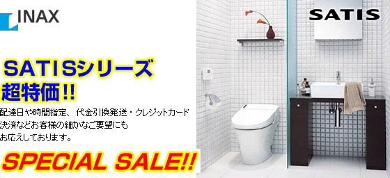 INAX SATIS サティスが激安