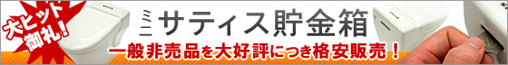 サティスのミニチュア貯金箱