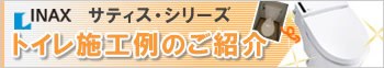 INAXサティスの施工例