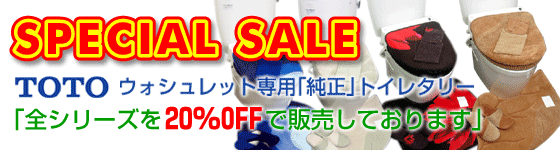 TOTOウォシュレット専用「純正」トイレタリー　全シリーズを20%OFFで販売しております。