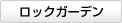 ロックガーデン