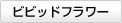 ビビッドフラワー